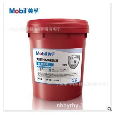 美/孚）抗磨液压油 力图 H 68 美/孚液压油 18L/桶