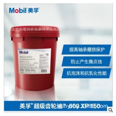 供应美/孚工业齿轮油 600 XP 150 18L/桶车辆齿轮油